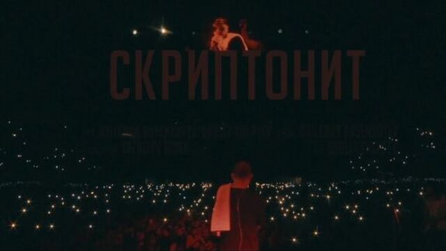 Скриптонит, астана 21.04.18