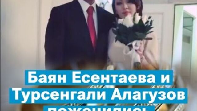 Баян есентаева и турсенгали алагузов поженились