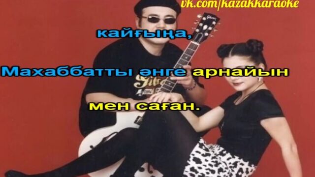 Мюзикола сен мунынды бер маган караоке қазақша / казахское караоке