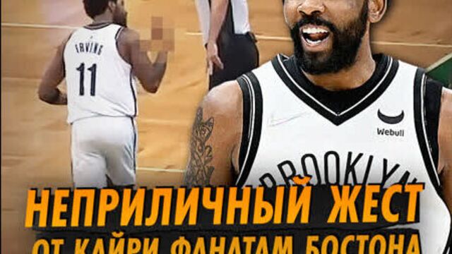 Кайри ирвинг показал средний палец болельщикам бостона