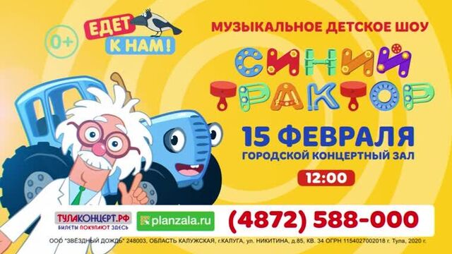 "синий трактор едет к нам" 15.02 (тула)