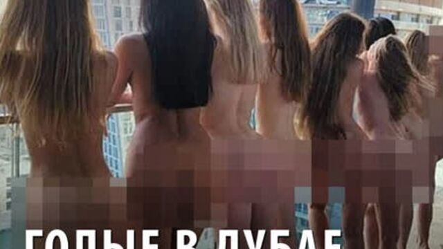 Голые в дубае