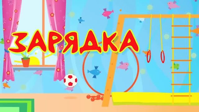 1 кукутики - зарядка - развивающая полезная песенка мультик для детей малышей.mp4