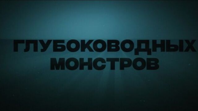 Мег: монстр глубины
