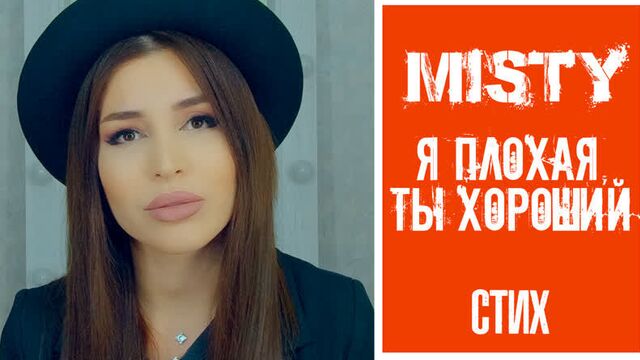 Misty - я плохая, ты хороший
