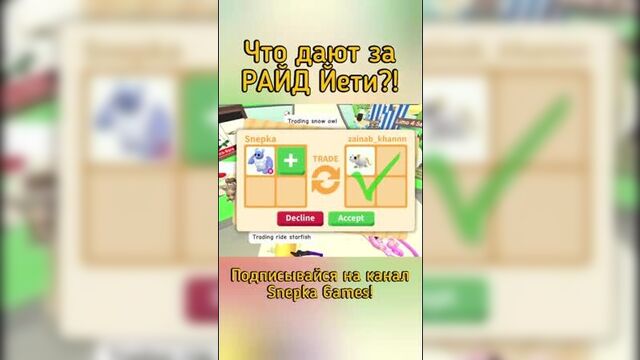 [snepka games] трейд адопт ми роблокс! | что дают за райд йети в adopt me roblox #shorts