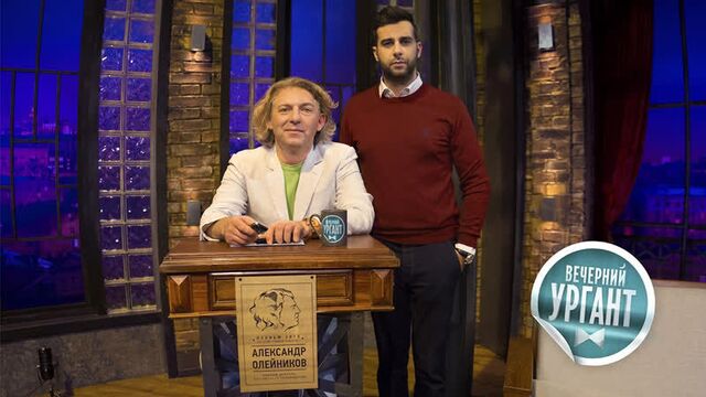 Уход александра олейникова. вечерний ургант (15.11.2013)