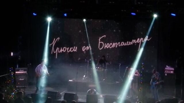 Крючки от бюстгальтера - некрасиво (радиопомехи) "свобода концерт холл" екатеринбург 05.01.2022