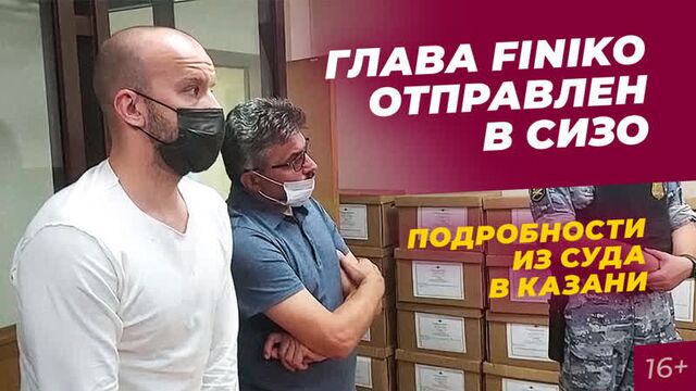 Основателя finiko кирилла доронина отправили в сизо: подробности из суда в казани