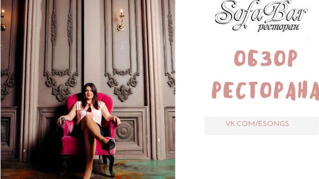 Обзор ресторана sofa bar spb с ведущей катей марс