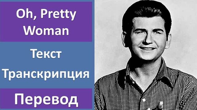 Roy orbison - oh, pretty woman - перевод песни с транскрипцией