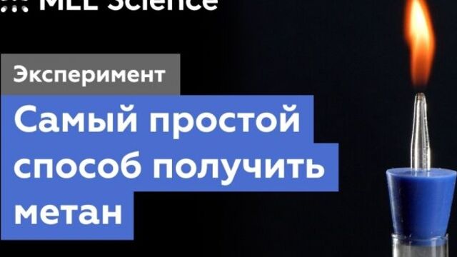 Реакция дюма (самый простой способ получения метана в лаборатории)