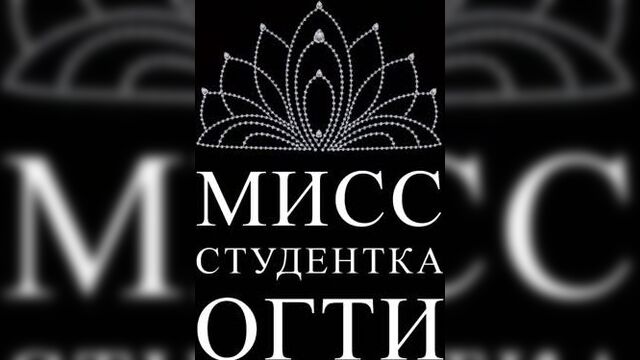 Мисс студентка огти 2020