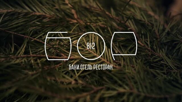 Бор 812 | бани | отель | ресторан