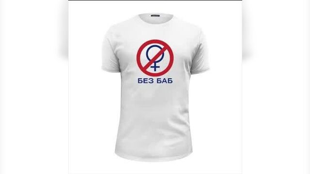 Футболка - без баб, xxxl купить наложенным платежом недорого интернет магазин