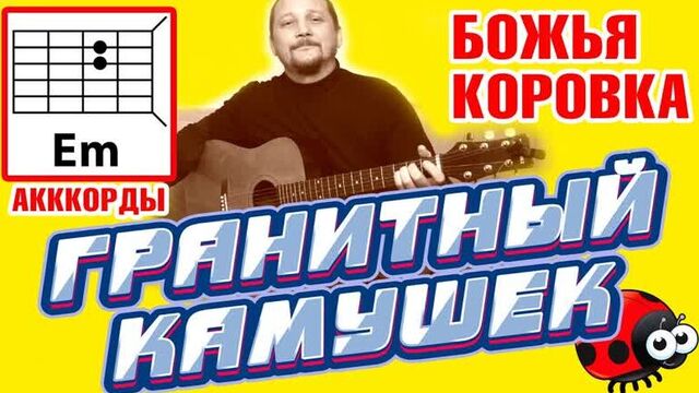 Гранитный камушек - божья коровка (простая песня на гитаре) аккорды без баррэ + бой (cover)