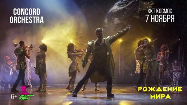7 ноября в екатеринбурге танцующий симфонический оркестр concord orchestra представляет новое рок-шоу «рождение мира»