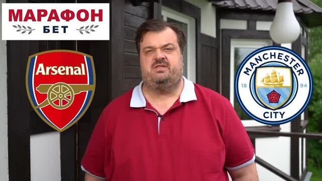 Арсенал – манчестер сити. прогноз василия уткина