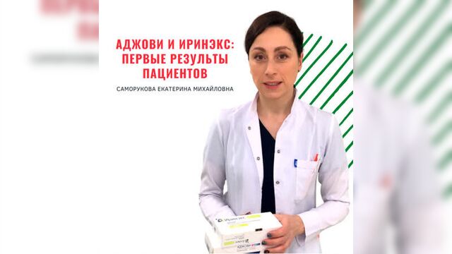 Клб "медика". саморукова е.м. о аджови и иринэкс