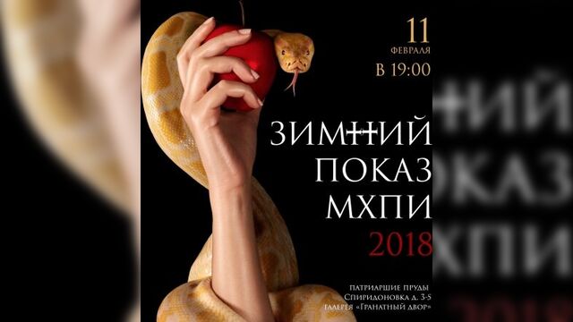 Зимний показ мхпи 2018