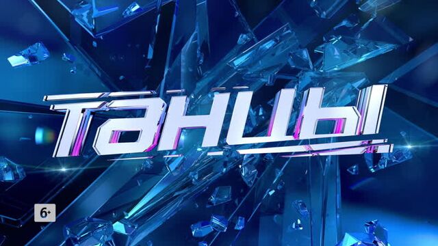 6 сезон "танцы" на тнт выступят в омске 29.02.2020