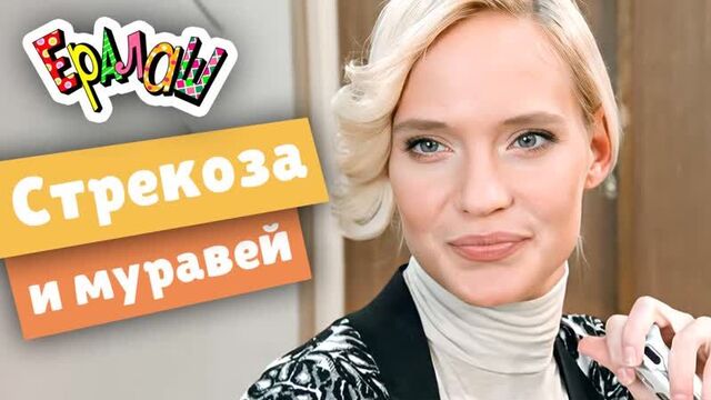 Ералаш | cтрекоза и муравей (выпуск №227)