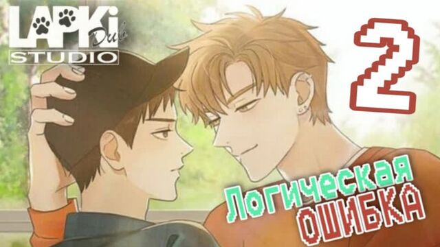 [lapkidub] 02 | логическая ошибка | semantic error [bavard & silence]