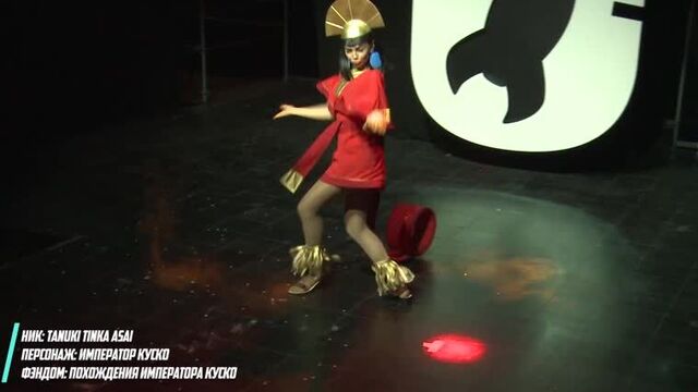 Император куско / старкон-2018