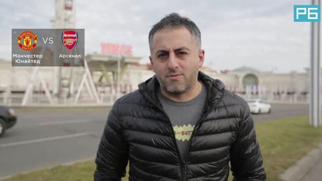 Манчестер юнайтед - арсенал. прогноз петросьяна