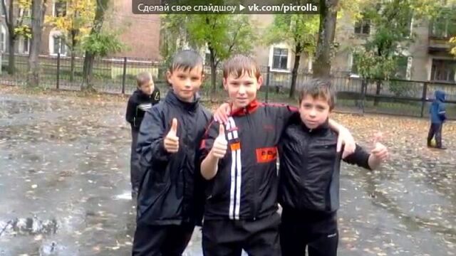 Их было четверо, четыре пацана всегда были вместе, как огонь и вода