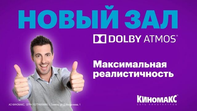 Зал dolby atmos в киномакс-тюмень!