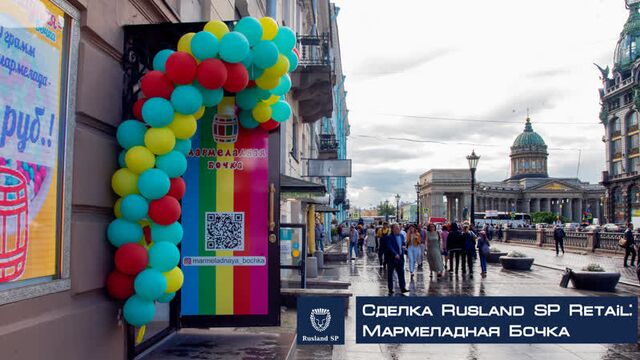 Сделка rusland sp retail мармеладная бочка