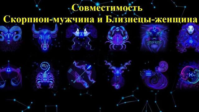 Совместимость скорпион-мужчина и близнецы-женщина