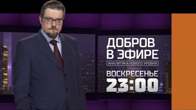 «добров в эфире»/вс/23:00/ #рентв