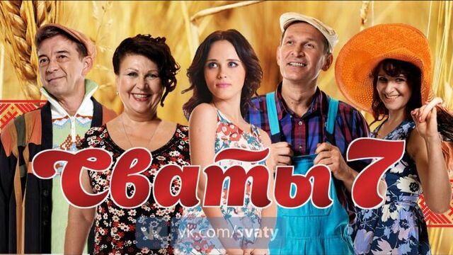• сваты - 7 сезон • фильм из фото •