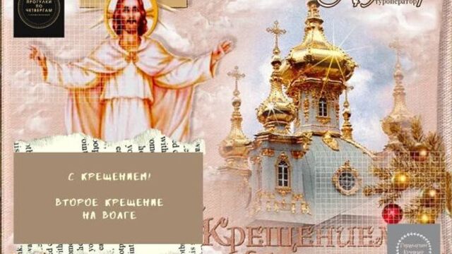 С крещением!