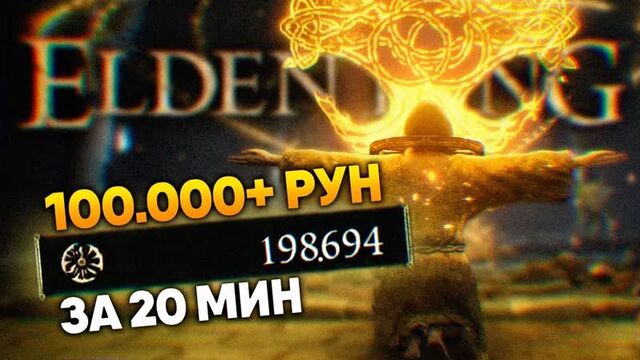 [volkofrenia] elden ring 100 000+ рун за 20 минут гайд 