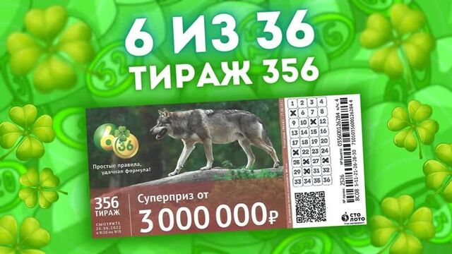Лотерея 6 из 36 тираж 356 от 26 июня, проверить билет 6из36 столото