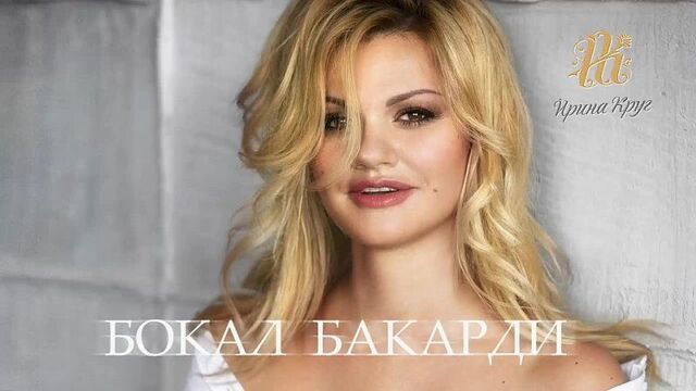 Ирина круг - бокал бакарди