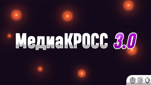 Медиакросс 3.0 | медиашум project.
