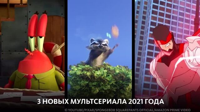 Мультсериалы 2021