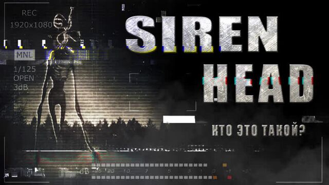 Самое жуткое существо "сиренаголовый" | все факты | siren head
