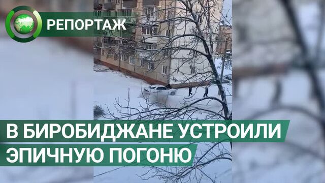 Эпичную погоню в биробиджане сняли на видео очевидцы. фан-тв