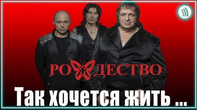 Группа рождество - ты знаешь, так хочется жить