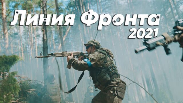 Линия фронта 2021