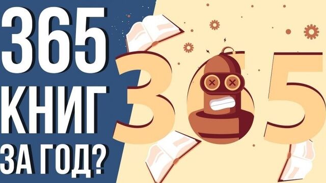 365 книг за год. как успевать читать много книг. книга в день книжный челлендж