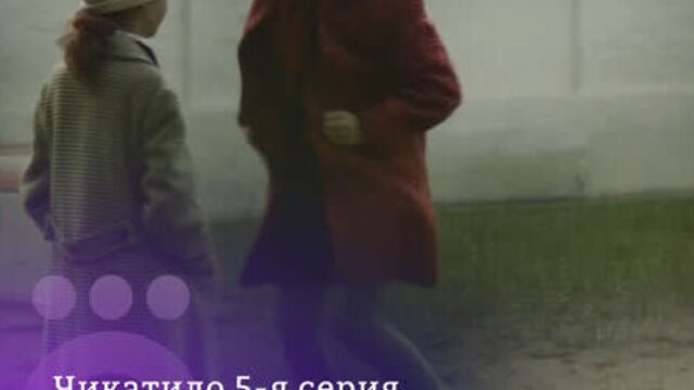 Сериал «чикатило» 5 серия | смотрите в okko