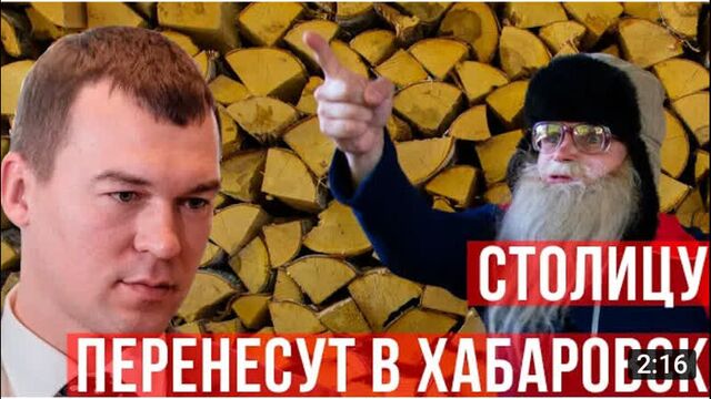 Столицей россии станет хабаровск. дед архимед 