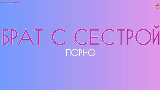 Трахнул сестру русские субтитры порно с переводом sister stepsister brother incest инцест брат выебал сестру русские диалоги
