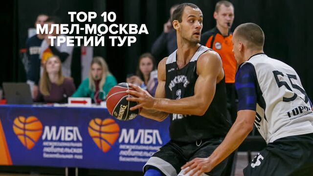 Top 10. млбл-москва. третий тур